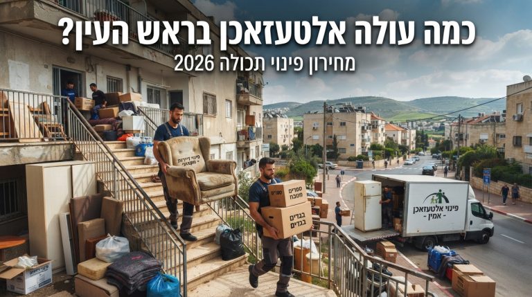 צוות מקצועי של שירותי אלטעזאכן ופינוי דירות בראש העין, מעמיס רהיטים ותכולת דירה למשאית פינוי בצורה מסודרת ויעילה.