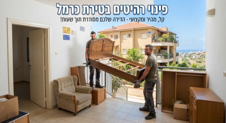 צוות מובילים מקצועי מפנה רהיטים ישנים (ספה וארון) מדירה בטירת כרמל, משאיר את החלל נקי ומרווח.