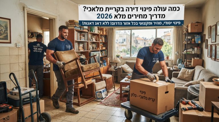 צוות מקצועי של חברת פינוי דירות מפנה ארגזים ורהיטים מתוך דירה, כחלק משירות פינוי דירה בקריית מלאכי.