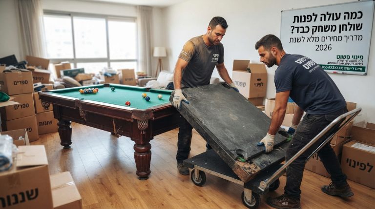 צוות מובילים מקצועי של חברת פינוי פשוט מפנה שולחן משחק כבד (כמו שולחן ביליארד או פינג פונג) מתוך דירה בצורה בטוחה.