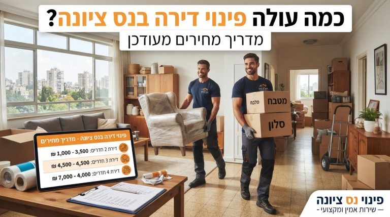 דירה מרווחת ומפונה מחפצים בנס ציונה לאחר שירות פינוי דירה מקצועי במחיר משתלם