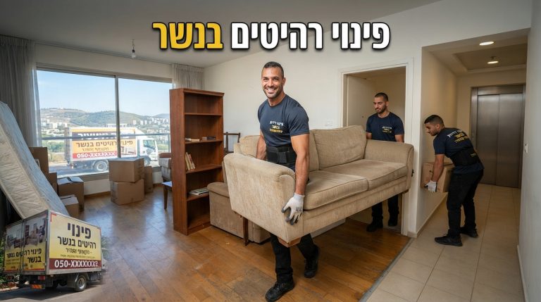 צוות מובילים מקצועי מפנה ספה ורהיטים ישנים מדירה בנשר, כחלק משירות פינוי רהיטים מהיר ויעיל.