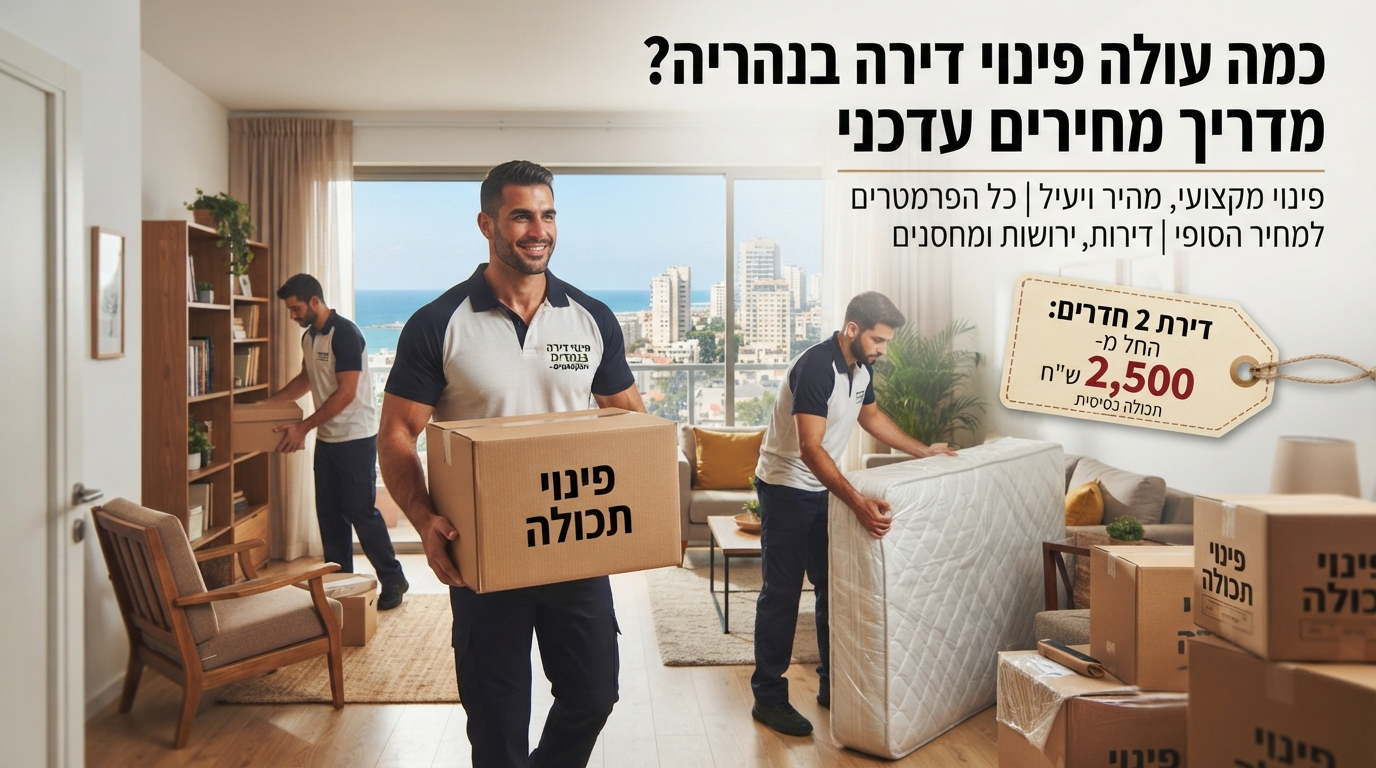 צוות מקצועי של חברת פינוי דירות מפנה תכולה מדירה בנהריה בצורה מסודרת ובטוחה.