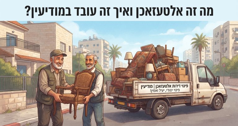 אנשי מקצוע מפנים רהיטים ישנים וציוד מדירה במודיעין למשאית פינוי, כחלק משירות אלטעזאכן ופינוי דירות בעיר.