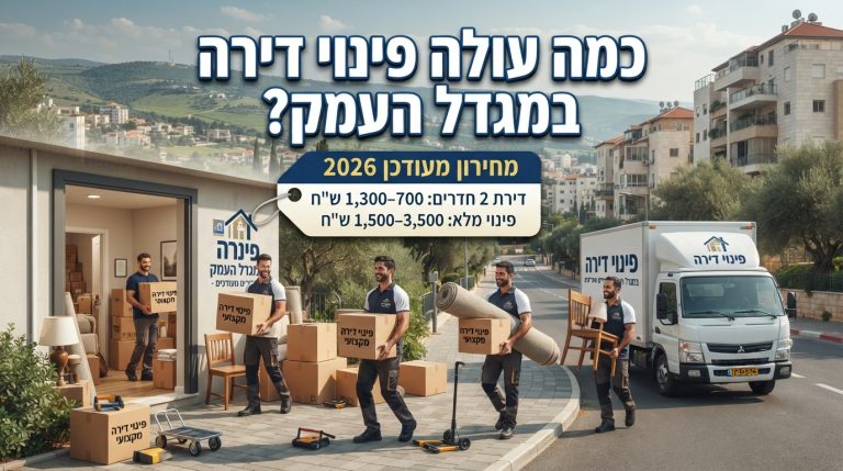 דירה מרווחת, נקייה ומסודרת לאחר שירות פינוי דירה מקצועי במגדל העמק, הממחישה את מחירון הפינוי המעודכן.