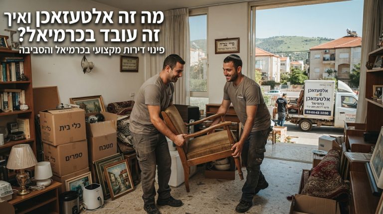 משאית לפינוי דירה ואיסוף חפצים ישנים (אלטעזאכן) ברחוב בכרמיאל, מציגה שירות של פינוי תכולת דירה.