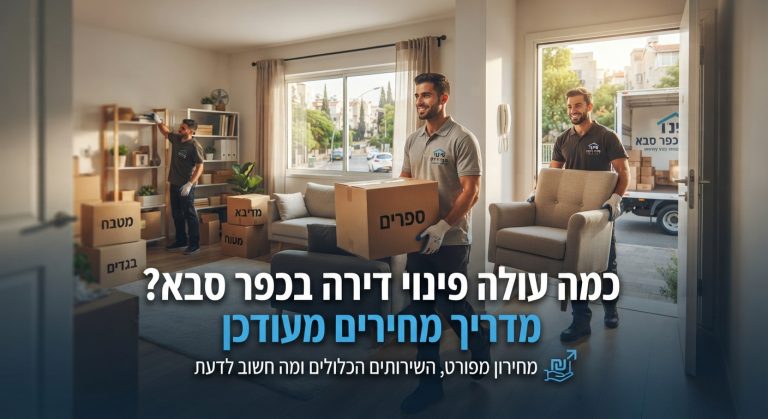 צוות מקצועי של חברת פינוי דירות בכפר סבא מפנה ארגזים ותכולה מדירה מוארת ומסודרת, כחלק מתהליך פינוי והכנת הדירה למכירה או השכרה.