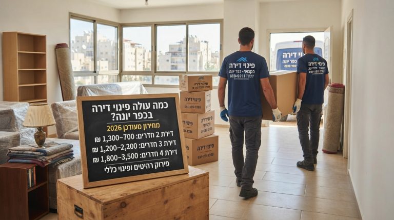 אנשי מקצוע מפנים תכולת דירה בכפר יונה באופן מסודר, המייצג את עלויות ומחירי פינוי דירות לשנת 2026.
