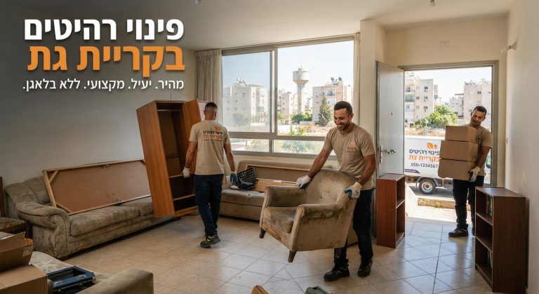 צוות מקצועי של חברת פינוי דירות מפנה רהיטים ישנים מדירה בקריית גת בצורה מהירה ומסודרת.