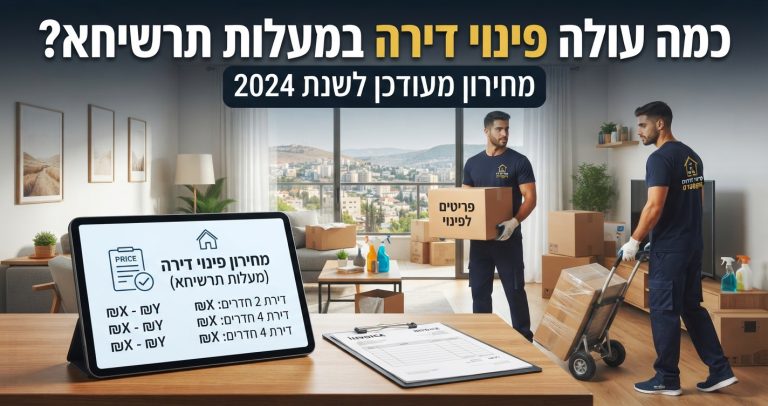 אנשי מקצוע מפנים תכולת דירה בארגזים במעלות תרשיחא, על רקע דירה נקייה ומסודרת.