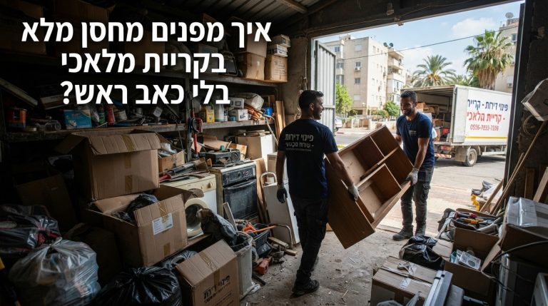 מחסן עמוס ומבולגן בקרטונים ורהיטים ישנים, שעובר תהליך פינוי וסידור מקצועי בקריית מלאכי.