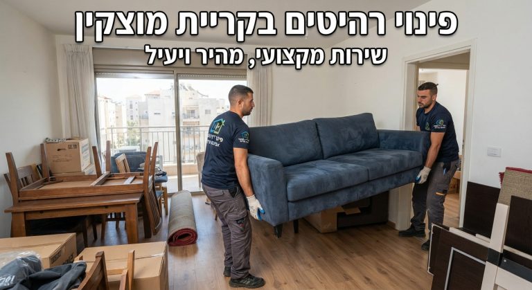צוות מקצועי של חברת פינוי דירות מוביל ספה ורהיטים כבדים במהלך פרויקט פינוי רהיטים בקריית מוצקין.
