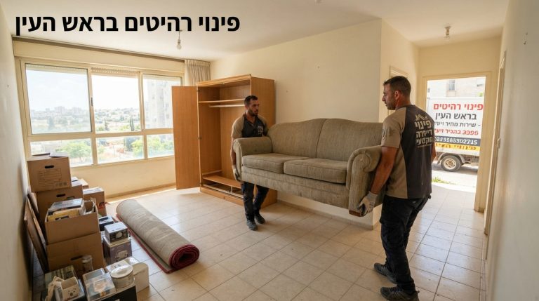 אנשי מקצוע מפנים ספה כבדה מדירה מוארת במסגרת שירות פינוי רהיטים בראש העין