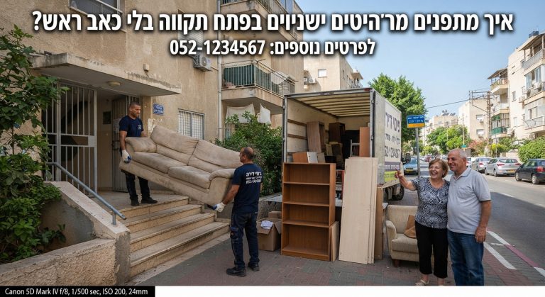 אנשי מקצוע מפנים ספה ורהיטים ישנים מדירה בפתח תקווה, ומציגים תהליך פינוי דירה נקי, מסודר וללא מאמץ.