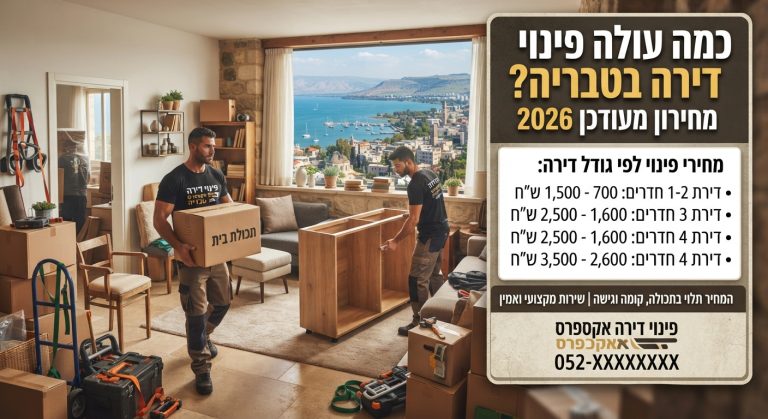 דירה מרווחת ומפונה מחפצים בטבריה, נקייה ומסודרת לאחר שירות פינוי דירה מקצועי.