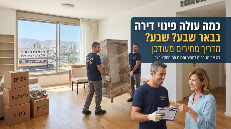 צוות מקצועי מפנה רהיטים וארגזים מדירה מוארת בבאר שבע, כחלק משירות פינוי דירה במחיר משתלם.