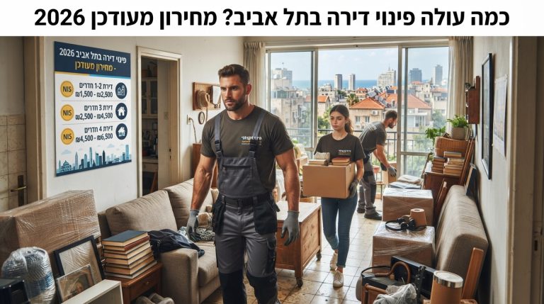 צוות מקצועי מפנה רהיטים וארגזים מדירה בתל אביב, על רקע בניינים עירוניים, המייצג את שירותי פינוי דירה בתל אביב ומחיריהם.