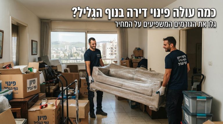 צוות מקצועי של חברת פינוי דירות אורז ומפנה ארגזים ותכולה מדירה מרווחת, כחלק משירות פינוי דירה בנוף הגליל.