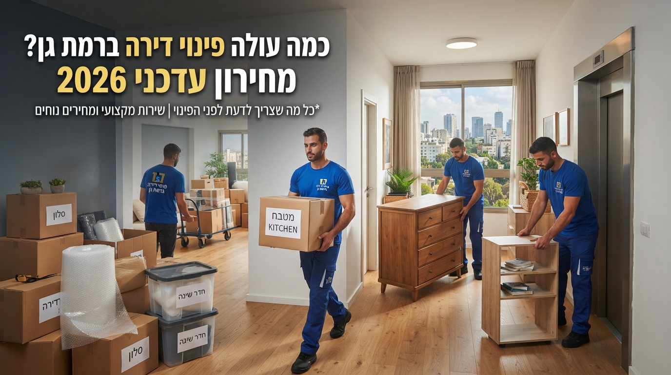 דירה מרווחת ומוארת ברמת גן לאחר תהליך פינוי דירה מקצועי, נקייה מחפצים ומוכנה למגורים או השכרה.
