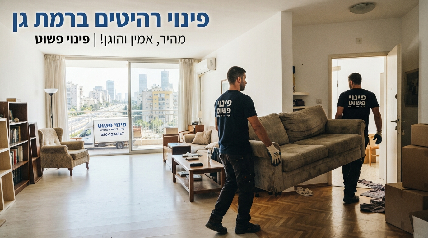 צוות מקצועי של חברת פינוי פשוט מפנה ספה ורהיטים ישנים מדירה ברמת גן ומשאיר את החדר נקי ומסודר.