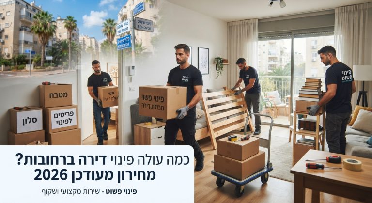 צוות מקצועי של חברת פינוי פשוט מפנה תכולת דירה ומכין אותה למסירה ברחובות, מתוך מדריך מחירי פינוי דירה 2026.