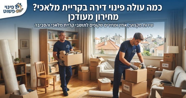 אנשי מקצוע מטעם חברת פינוי פשוט מבצעים פינוי דירה מסודר ונקי בקריית מלאכי