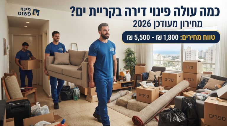 צוות מקצועי של חברת פינוי פשוט במהלך פינוי תכולת דירה בקריית ים, עם קרטונים ארוזים ודירה נקייה ומסודרת.
