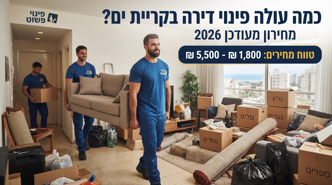 צוות מקצועי של חברת פינוי פשוט במהלך פינוי תכולת דירה בקריית ים, עם קרטונים ארוזים ודירה נקייה ומסודרת.
