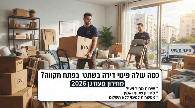 צוות מקצועי של חברת פינוי פשוט מפנה תכולת דירה בפתח תקווה, כחלק משירות פינוי דירות יעיל ומסודר במחירים משתלמים.