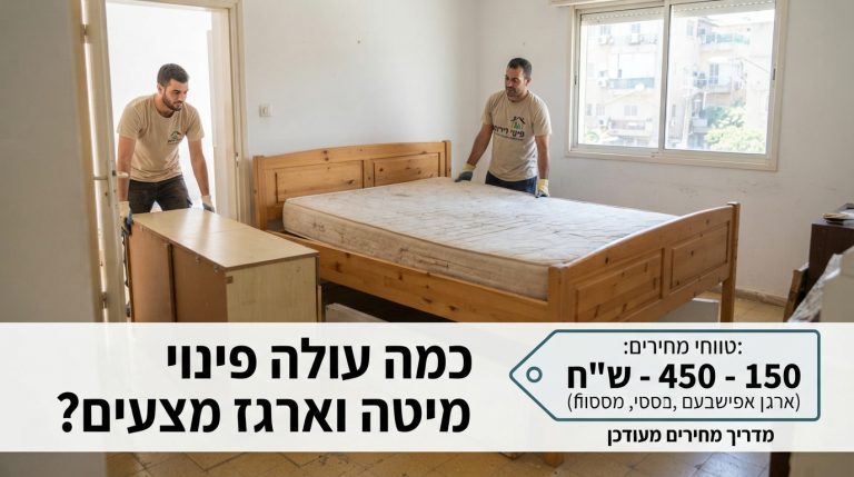 צוות מקצועי של חברת פינוי דירות מפנה מיטה זוגית כבדה וארגז מצעים מתוך חדר שינה.