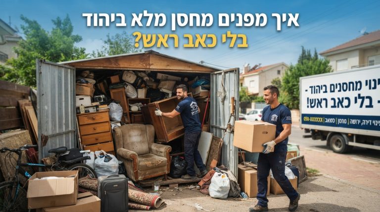מחסן ביתי עמוס ומבולגן ביהוד מלא בארגזים, רהיטים ישנים וחפצים ללא שימוש, לפני תהליך פינוי וסידור מקצועי.
