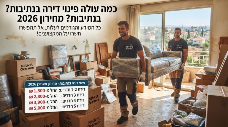 צוות מקצועי מפנה תכולת דירה בנתיבות, ארגזים ארוזים ודירה שעוברת תהליך פינוי וסידור מחדש.