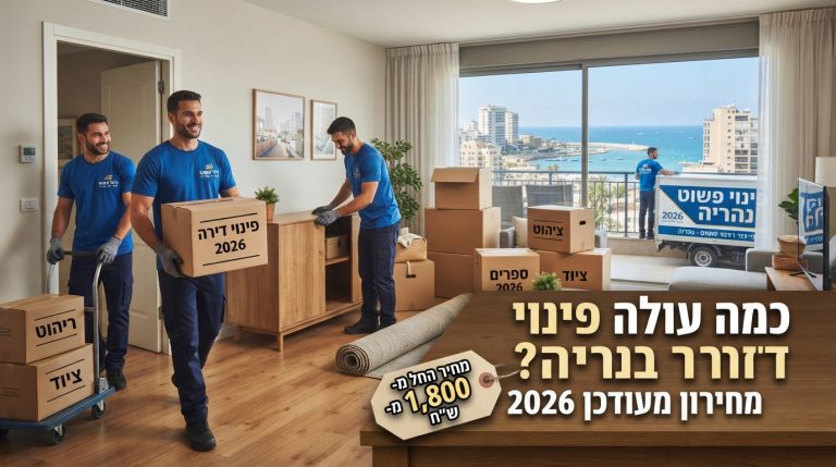 דירה מוארת, נקייה ומפונה לחלוטין מחפצים בנהריה, המציגה את התוצאה של שירות פינוי דירה מקצועי ויעיל.