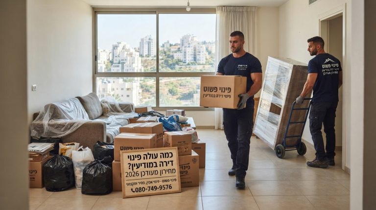 צוות פינוי מקצועי מפנה תכולת דירה מרווחת ומאורגנת במודיעין, מלווה במחירון פינוי דירות מעודכן לשנת 2026.