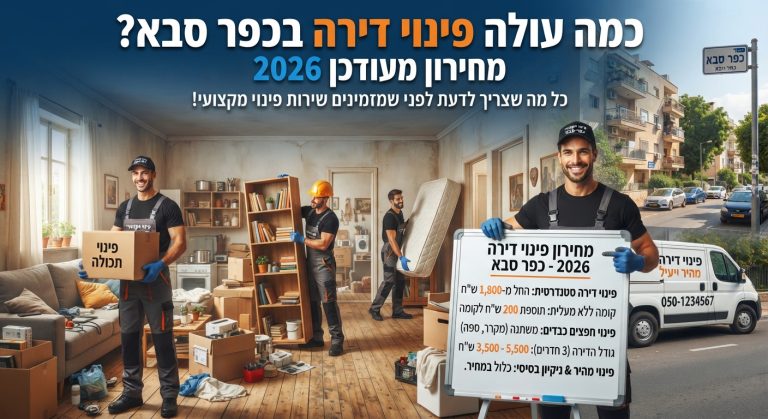 צוות מקצועי של חברת פינוי דירות בכפר סבא במהלך פינוי ואריזה של תכולת דירה, המציג את עלויות שירותי הפינוי לשנת 2026