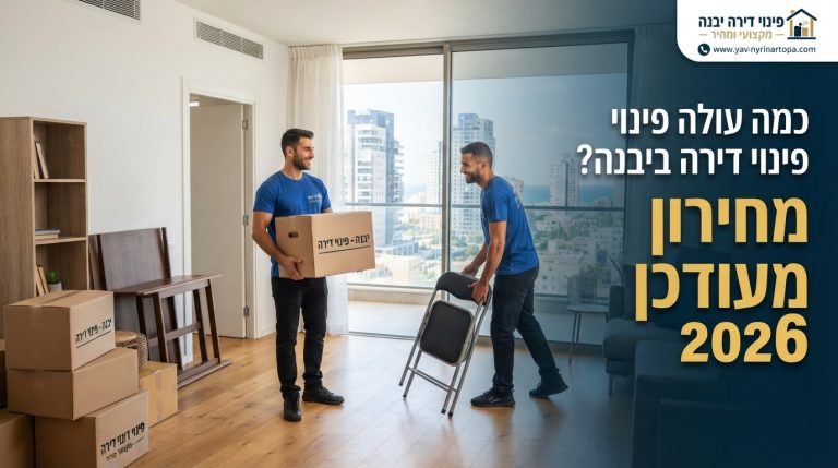 צוות מקצועי מפנה תכולת דירה ביבנה בצורה מסודרת, כחלק משירות פינוי דירות במחיר משתלם.