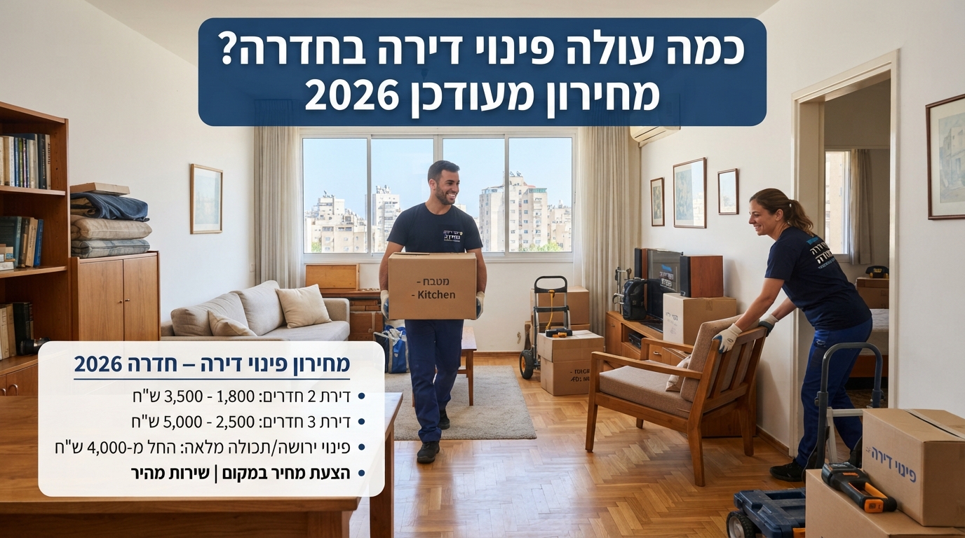 צוות מקצועי של חברת פינוי דירות מפנה תכולת דירה בחדרה בצורה מסודרת ויעילה, מתוך מדריך עלויות ומחירון פינוי דירה בחדרה לשנת 2026.