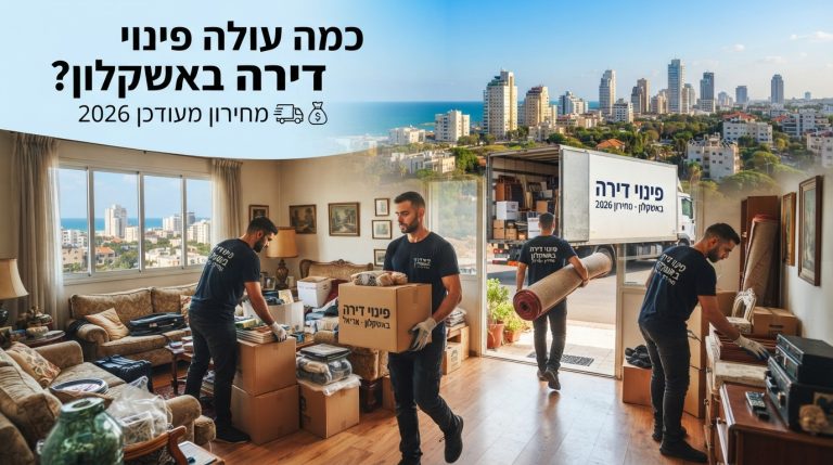 צוות מקצועי מבצע פינוי תכולת דירה באשקלון, חלל דירה נקי ומאורגן עם ארגזים, הממחיש שירות פינוי דירות יעיל במחיר הוגן.
