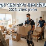 צוות מקצועי של חברת פינוי דירות מפנה תכולת דירה באור עקיבא, מציג דירה נקייה ומסודרת.