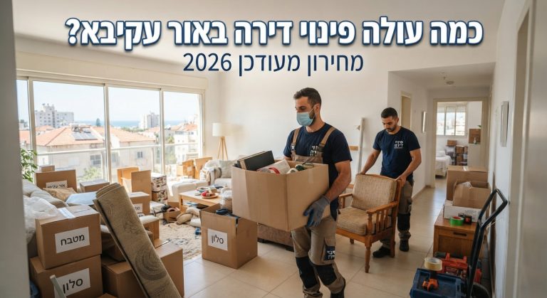 צוות מקצועי של חברת פינוי דירות מפנה תכולת דירה באור עקיבא, מציג דירה נקייה ומסודרת.