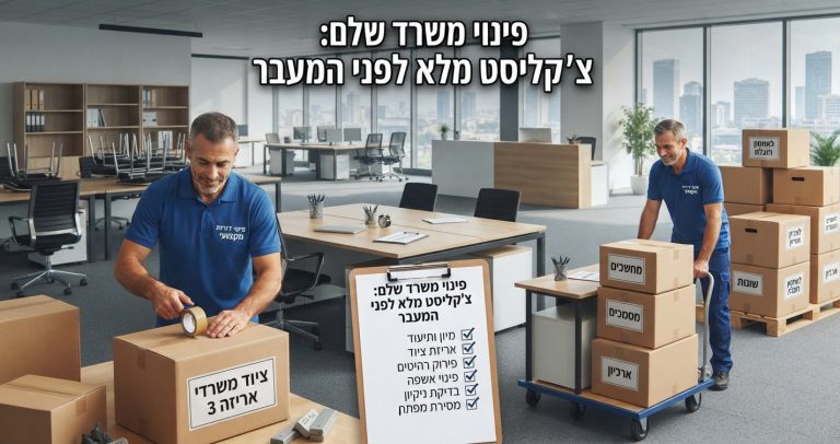 ארגזי קרטון ארוזים במשרד מודרני לצד לוח כתיבה עם צ'קליסט של משימות לפינוי ומעבר משרד.