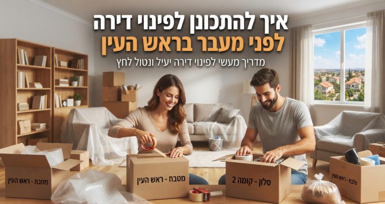 דירה מאורגנת בראש העין עם ארגזים ארוזים לקראת תהליך פינוי דירה ומעבר קל וללא לחץ.