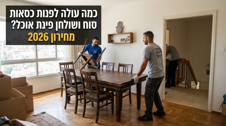 מובילים מקצועיים מפנים שולחן עץ וכיסאות מפינת אוכל בדירה, במסגרת שירות פינוי רהיטים.