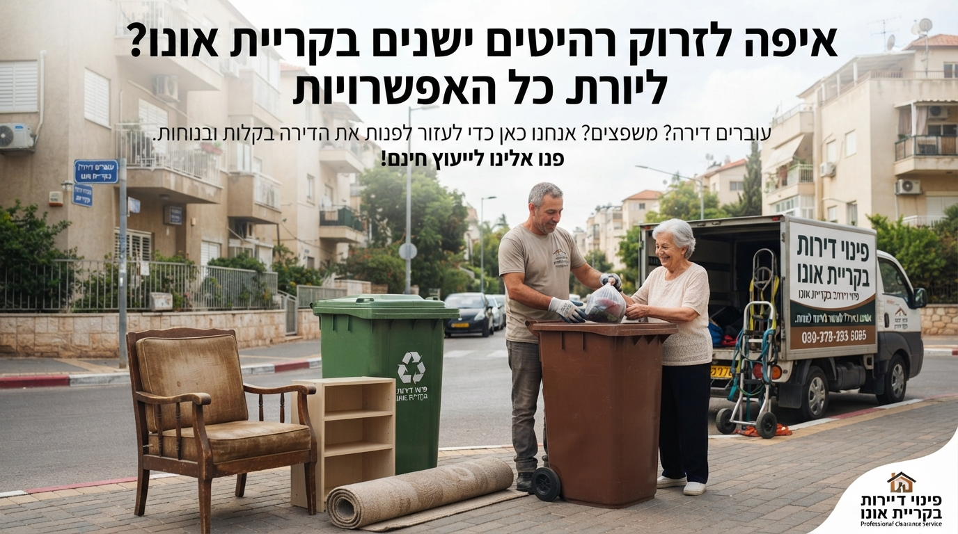 רהיטים ישנים (כמו ספה וארון) מונחים בצורה מסודרת ברחוב בקריית אונו, מוכנים לאיסוף ופינוי על רקע בנייני מגורים בעיר.