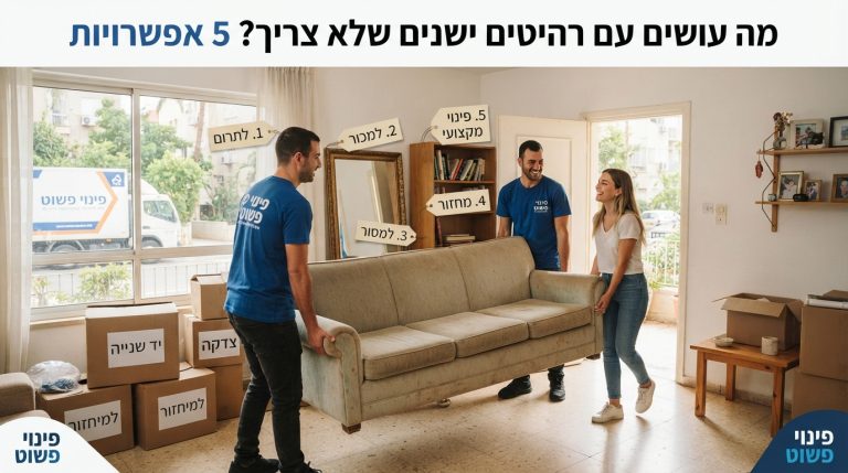 רהיטי עץ וספה בחדר מואר, המייצגים אפשרויות של תרומה, מכירה או פינוי של ריהוט ישן שלא צריך.