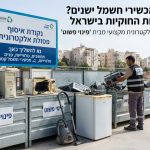מכשירי חשמל ישנים כמו טלוויזיה, מחשב ומיקרוגל מונחים לצד פח מיחזור לפסולת אלקטרונית בישראל