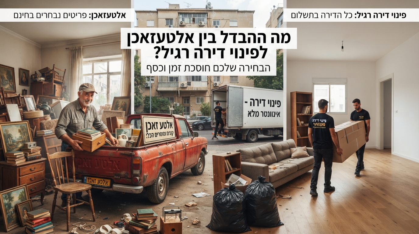 איור השוואתי המציג מצד אחד עגלת אלטעזאכן מסורתית עם רהיטים ישנים, ומצד שני צוות מקצועי של חברת פינוי דירות המרוקן דירה בצורה מסודרת.
