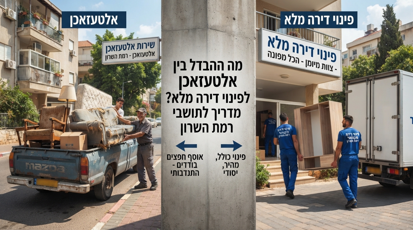 הצגה ויזואלית של ההבדל בין שירות אלטעזאכן לאיסוף רהיטים בודדים לבין חברה מקצועית לפינוי דירה מלאה ברמת השרון.