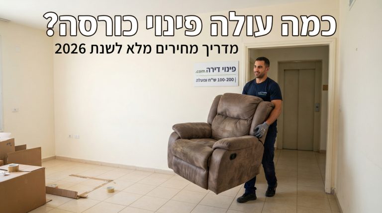 שני מובילים מקצועיים מחברת פינוי דירות מפנים כורסת טלוויזיה גדולה, כבדה ומגושמת מתוך סלון של דירה