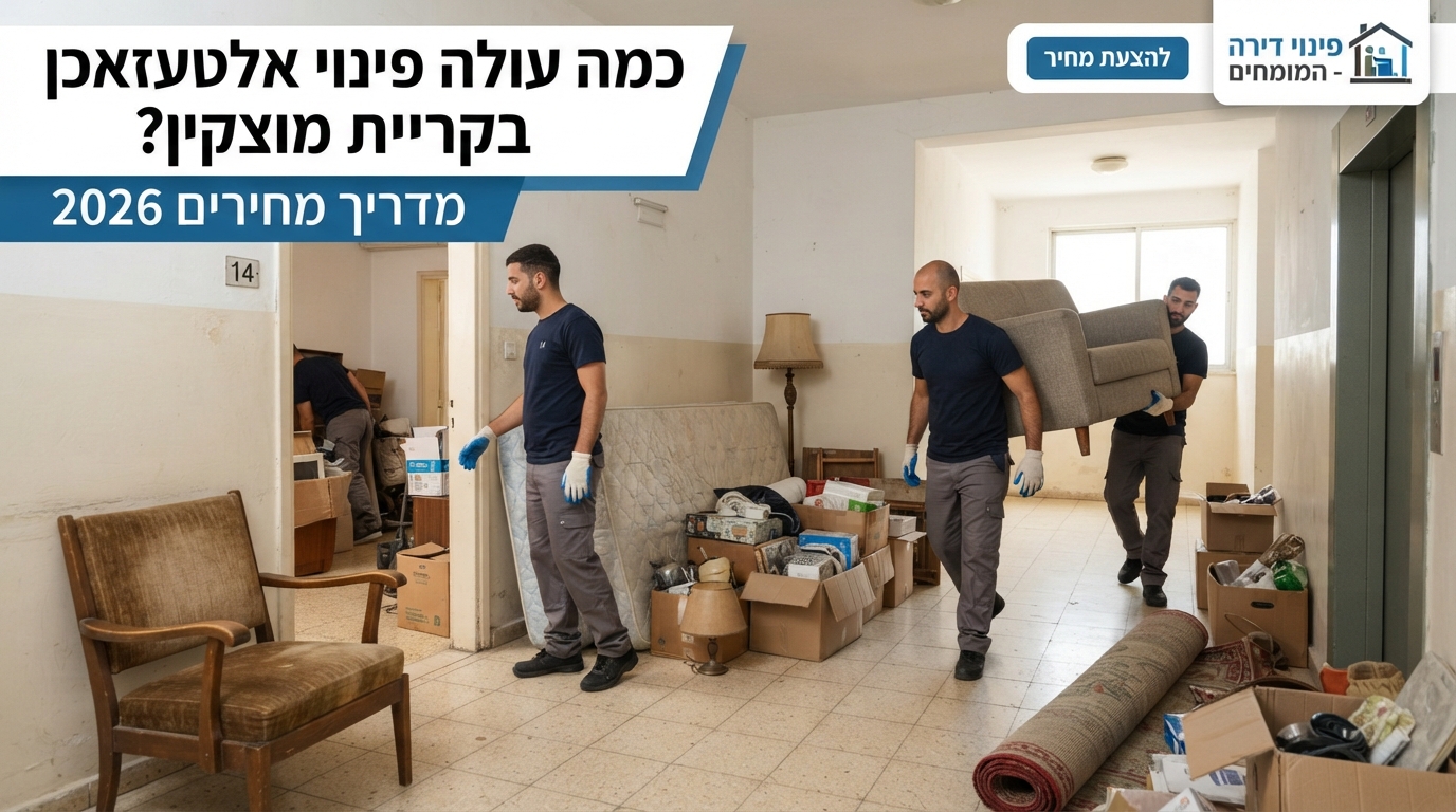 צוות פינוי דירות מקצועי מפנה רהיטים ישנים ומכשירי חשמל (אלטעזאכן) מדירה בקריית מוצקין באופן מסודר.